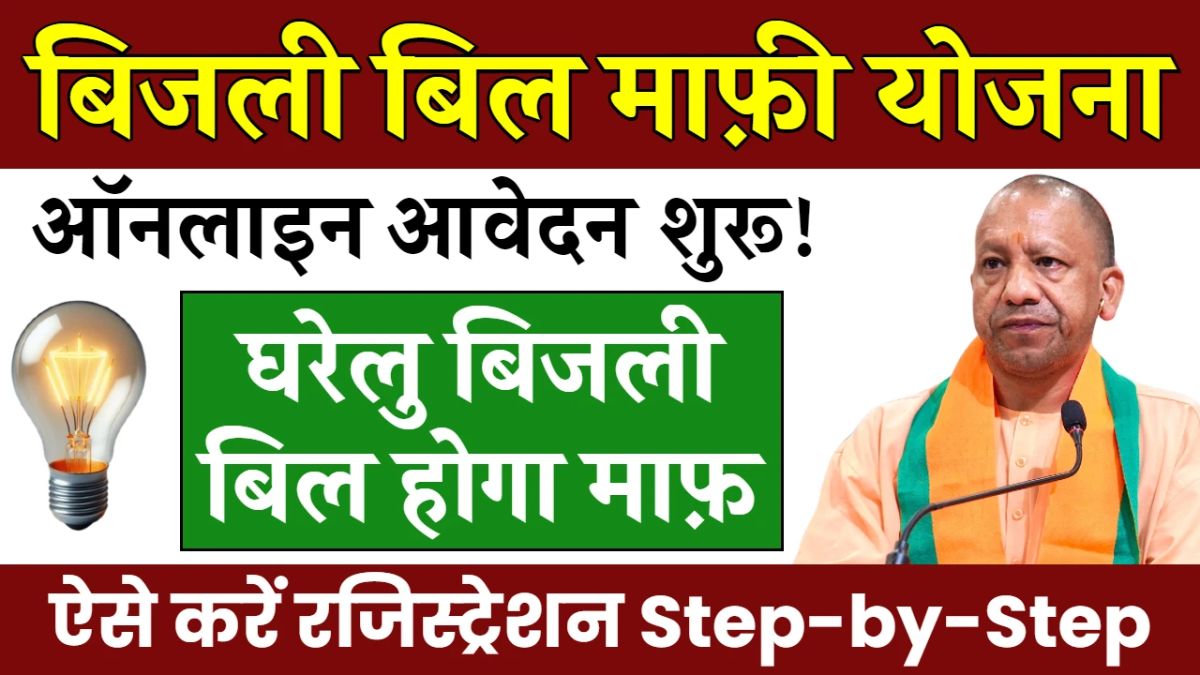 Bijli Bill Mafi Yojana